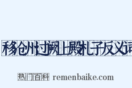 移沧州过阙上殿札子反义词是什么意思的图片